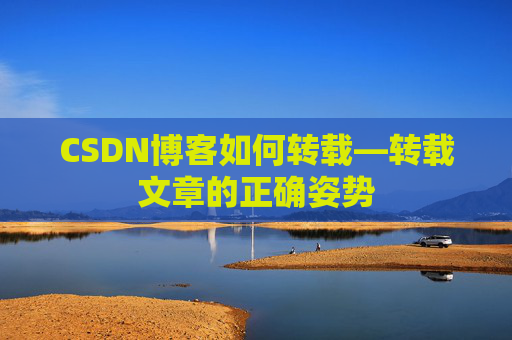 CSDN博客如何转载—转载文章的正确姿势